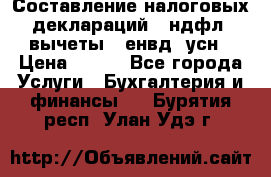 Составление налоговых деклараций 3-ндфл (вычеты), енвд, усн › Цена ­ 300 - Все города Услуги » Бухгалтерия и финансы   . Бурятия респ.,Улан-Удэ г.